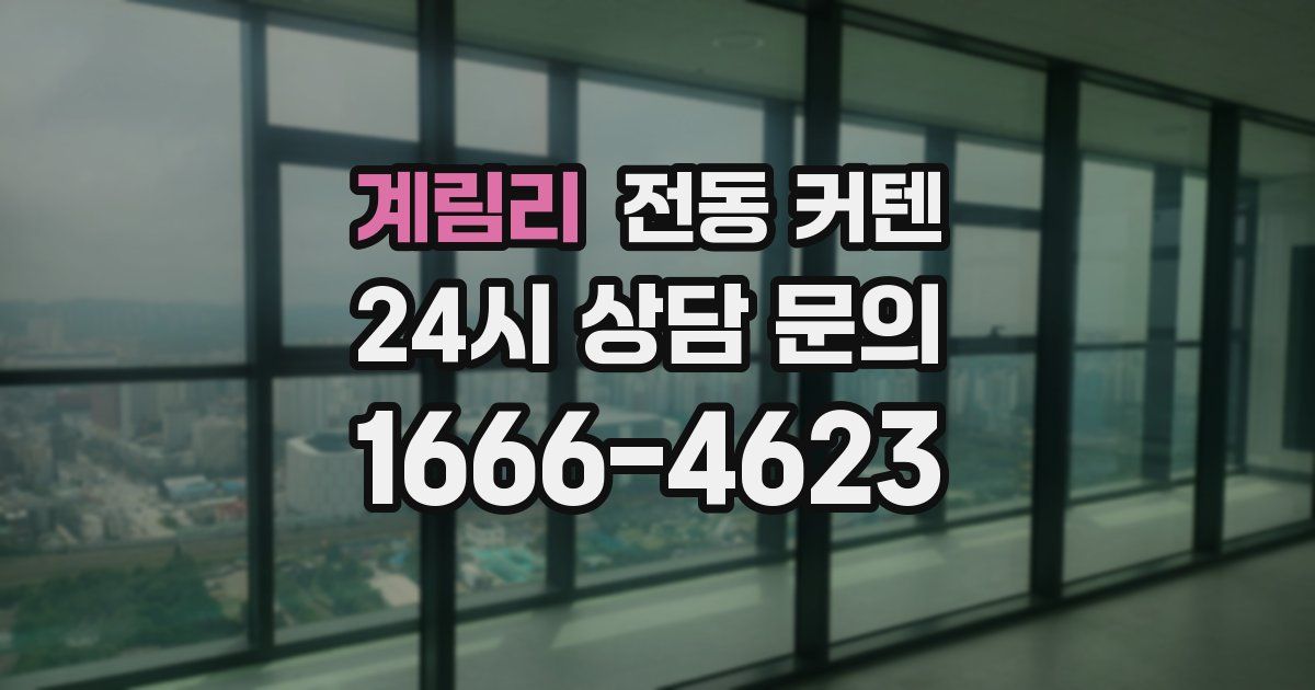 계림리 전동 커텐