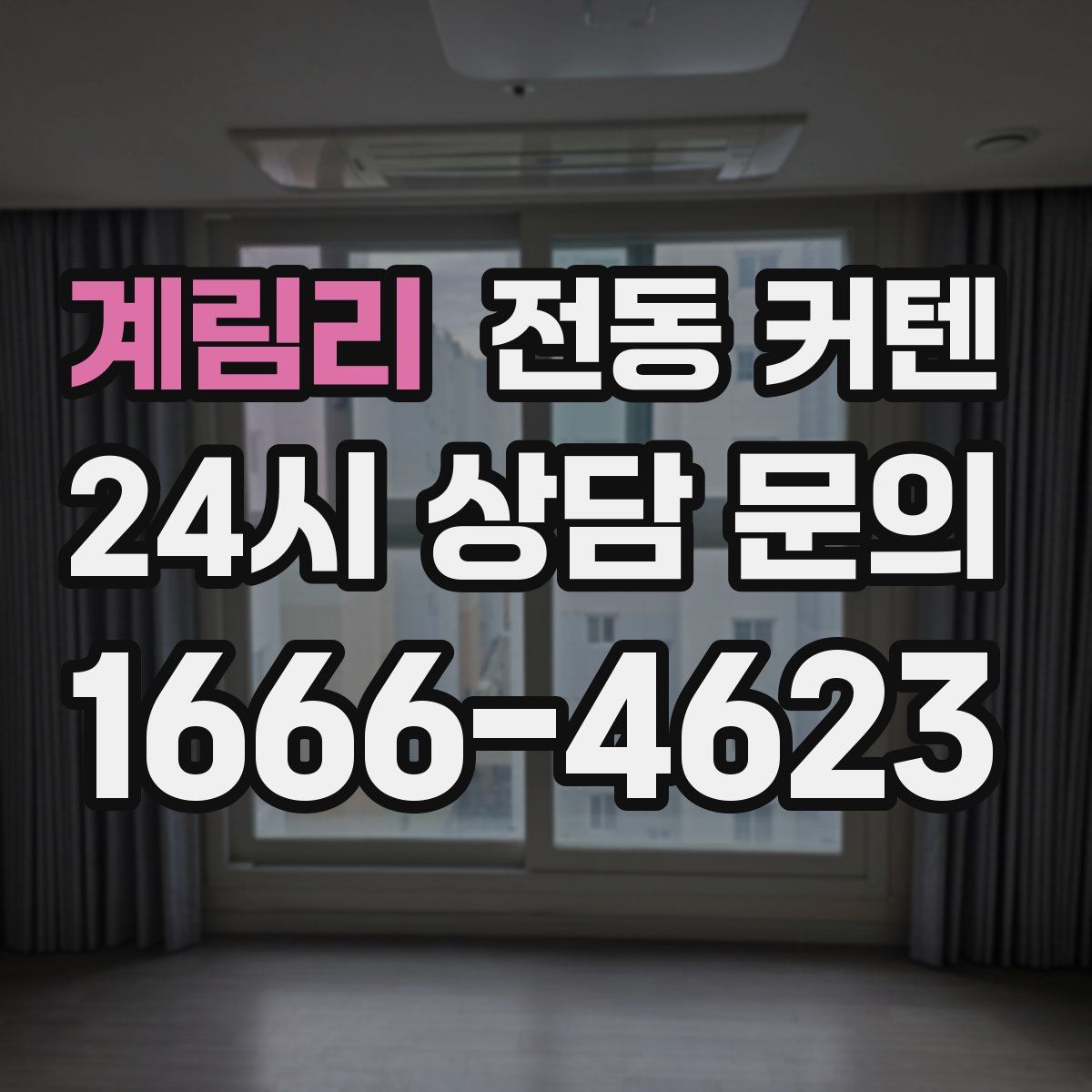 계림리 전동 커텐