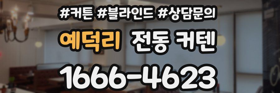 예덕리 전동 커텐