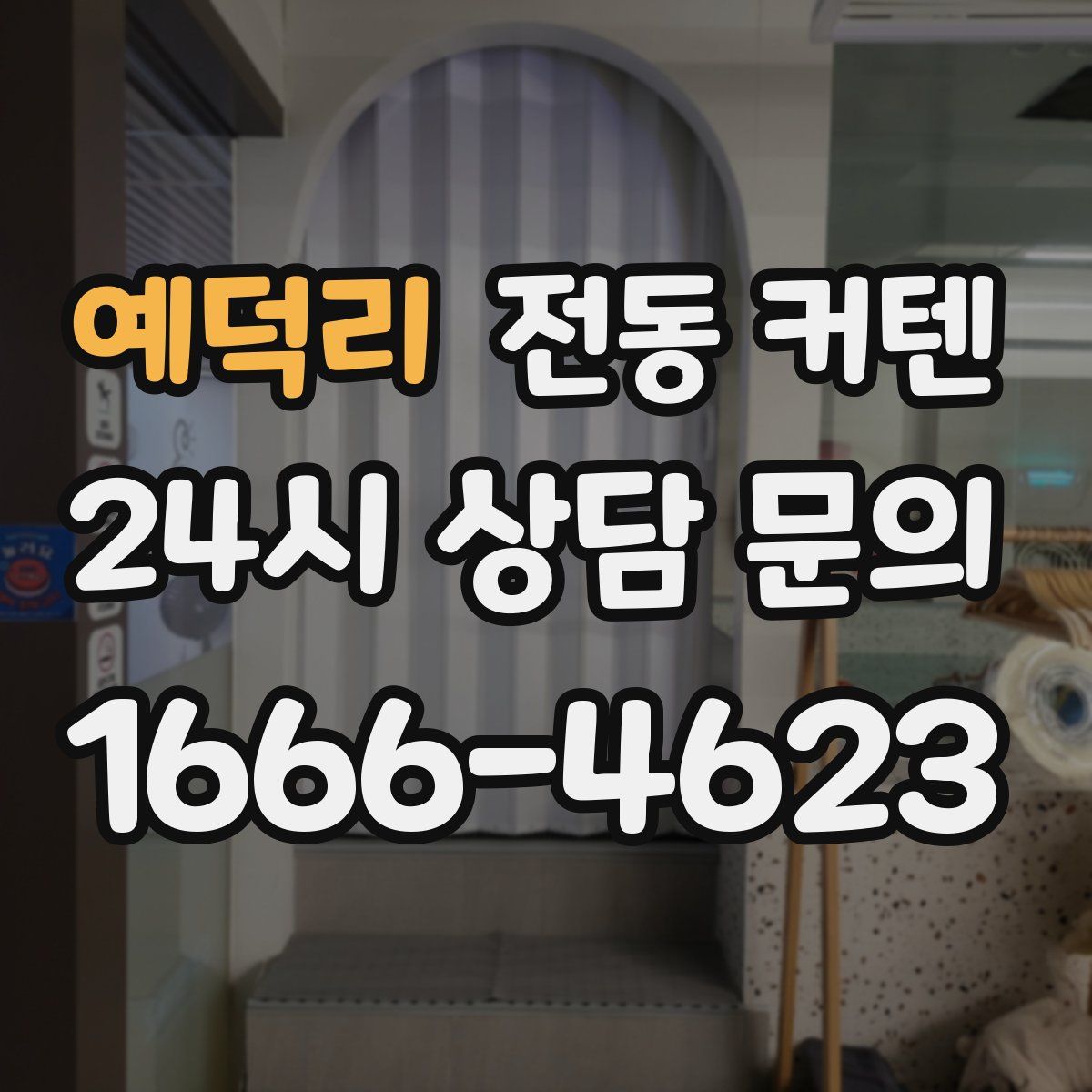 예덕리 전동 커텐