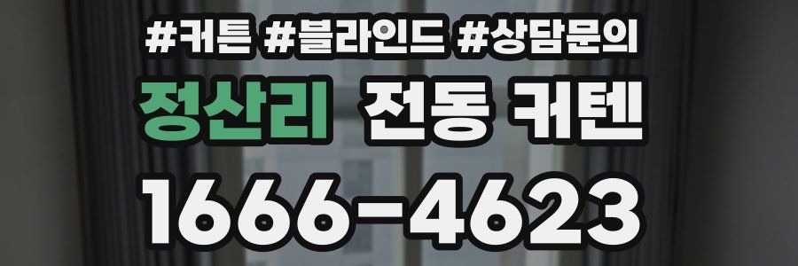 정산리 전동 커텐