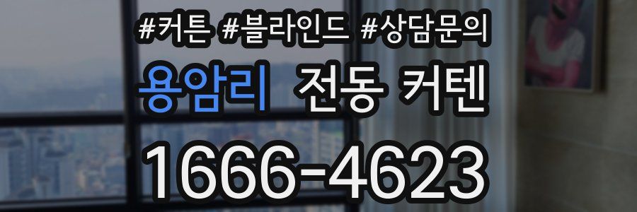 용암리 전동 커텐