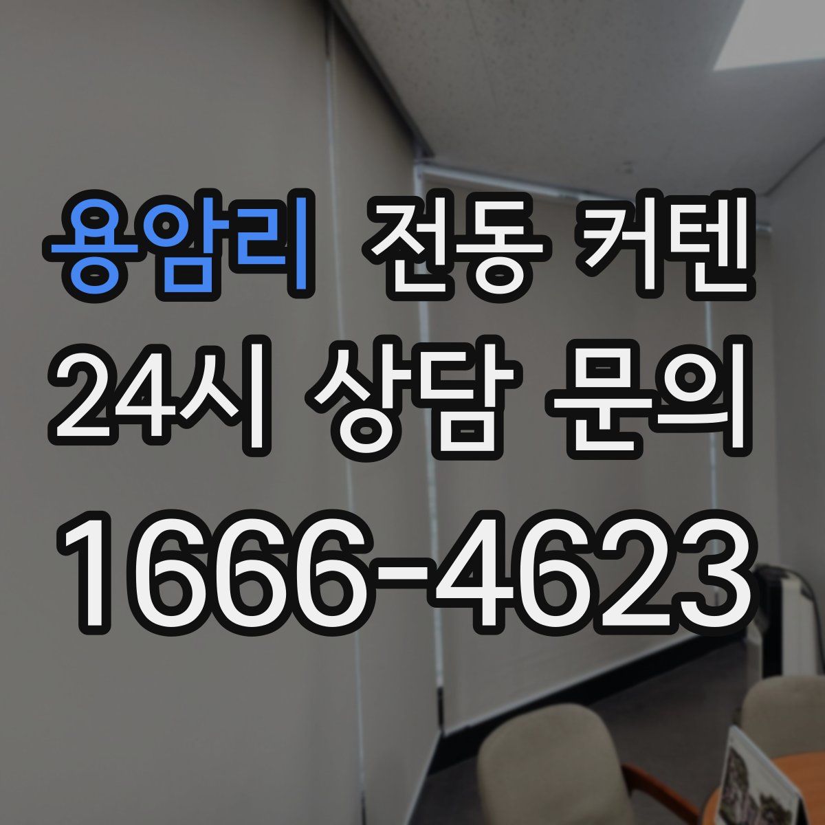 용암리 전동 커텐