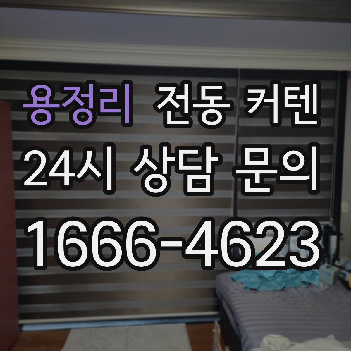 용정리 전동 커텐