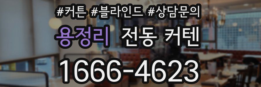 용정리 전동 커텐