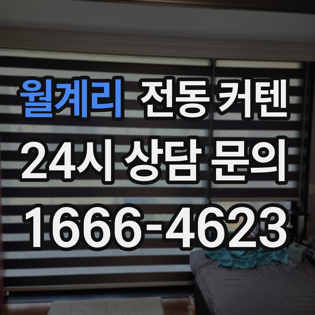 월계리 전동 커텐