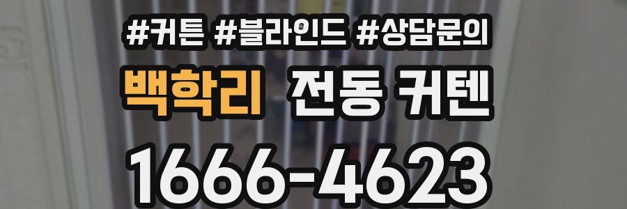 백학리 전동 커텐