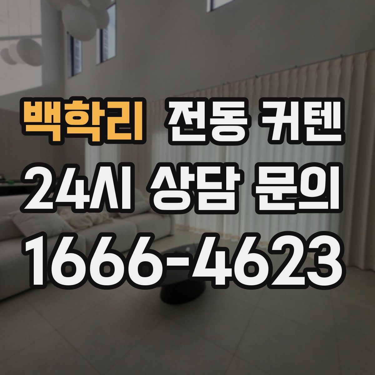 백학리 전동 커텐
