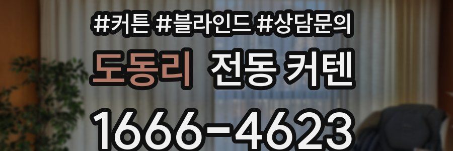 도동리 전동 커텐