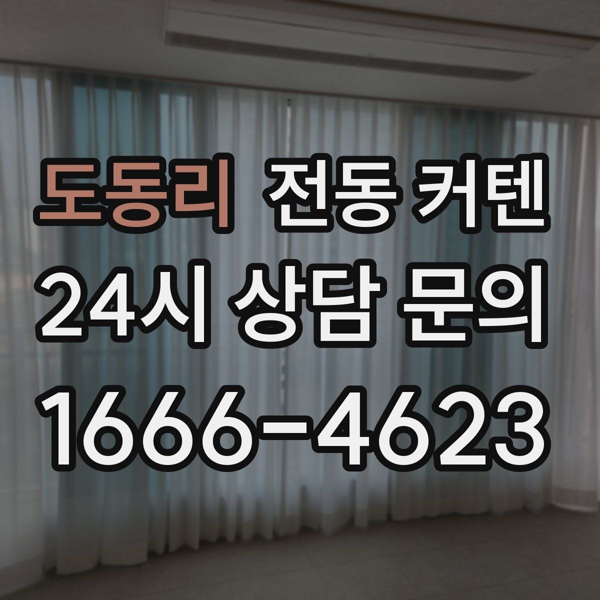 도동리 전동 커텐