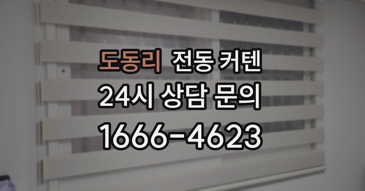 도동리 전동 커텐