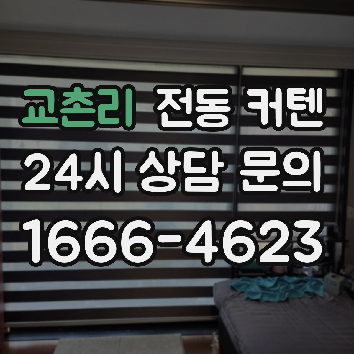 교촌리 전동 커텐