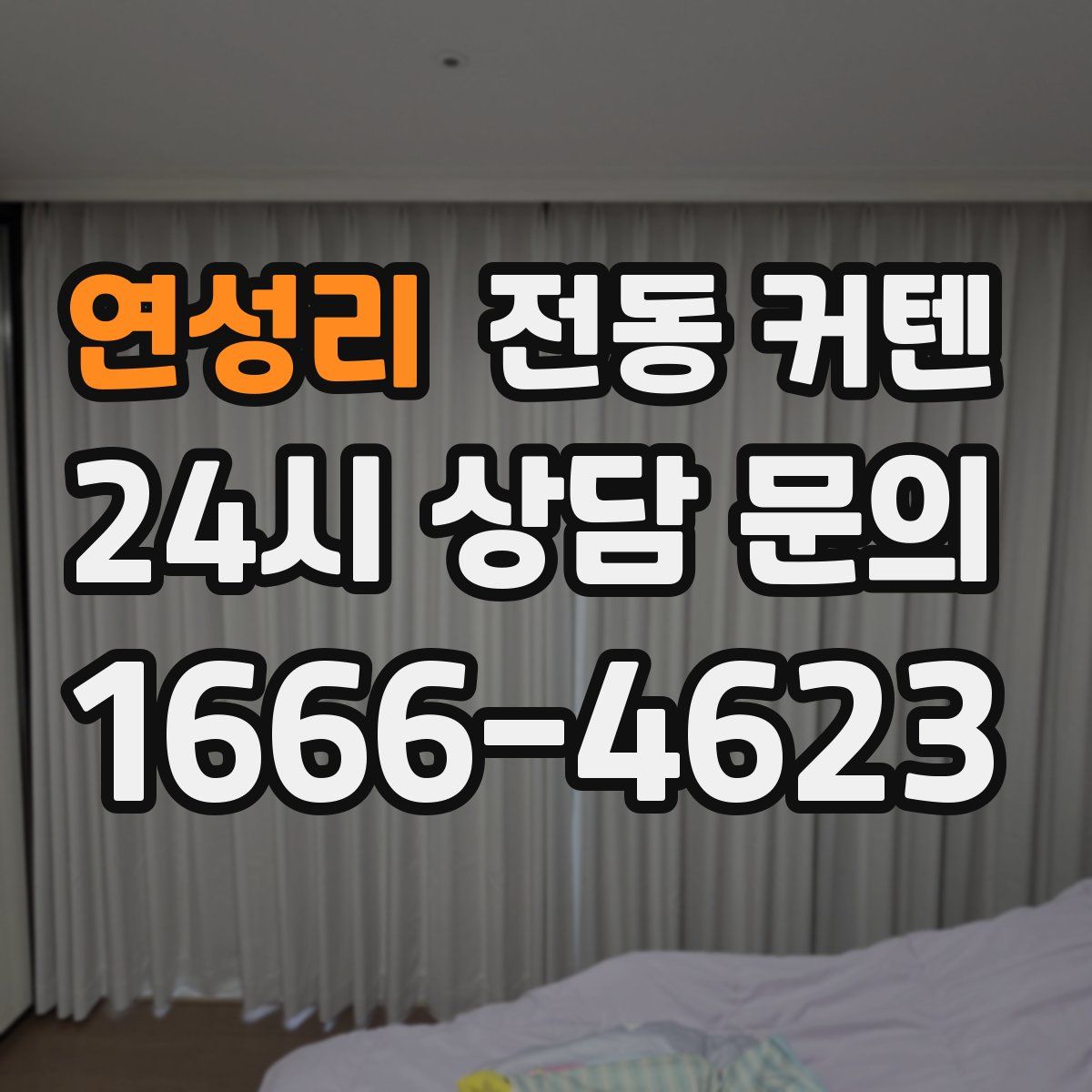 연성리 전동 커텐