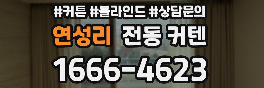연성리 전동 커텐