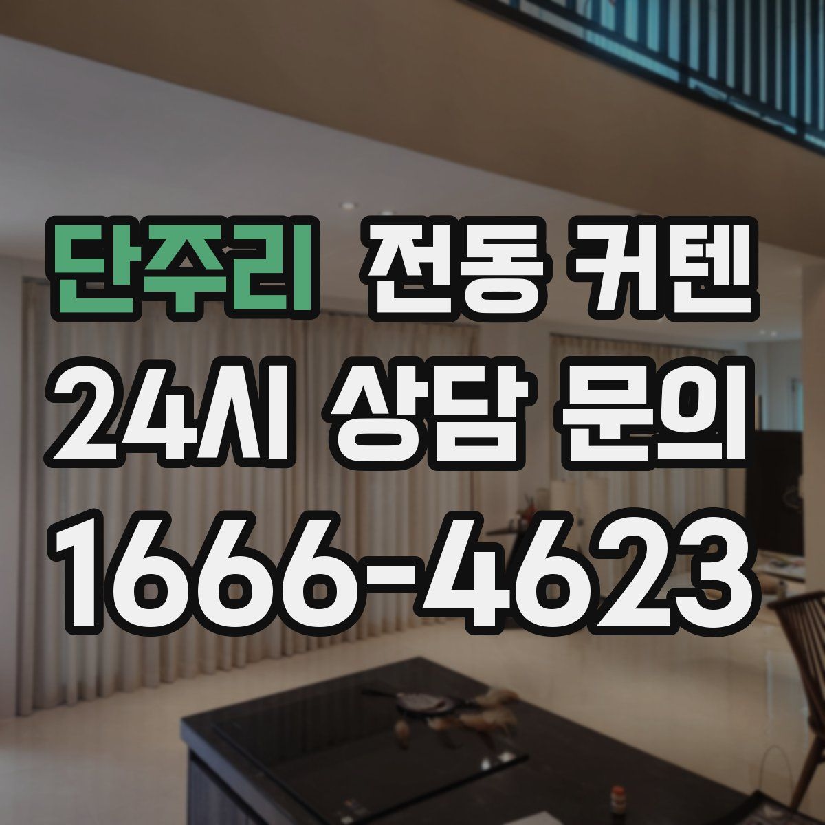 단주리 전동 커텐