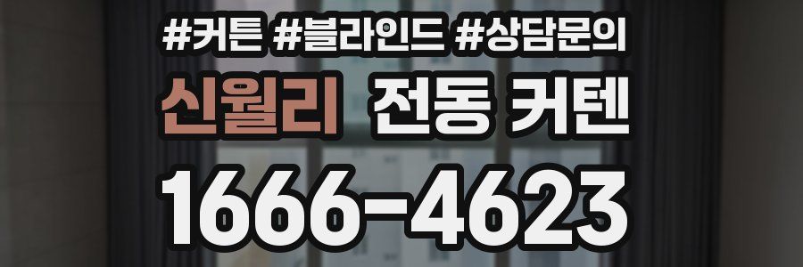 신월리 전동 커텐