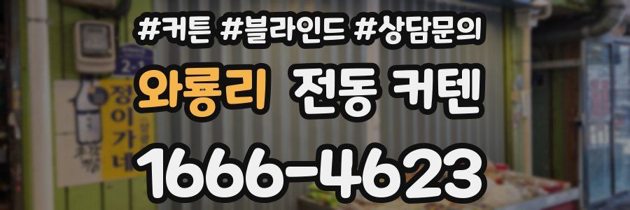 와룡리 전동 커텐