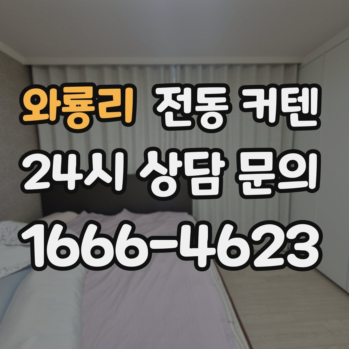 와룡리 전동 커텐