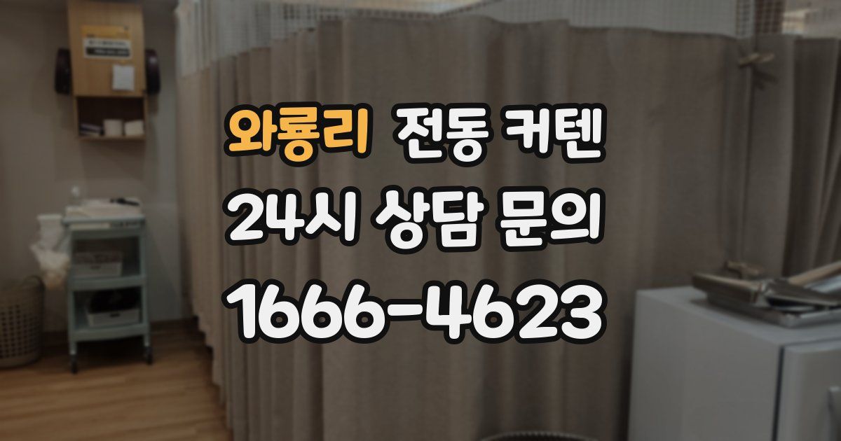 와룡리 전동 커텐