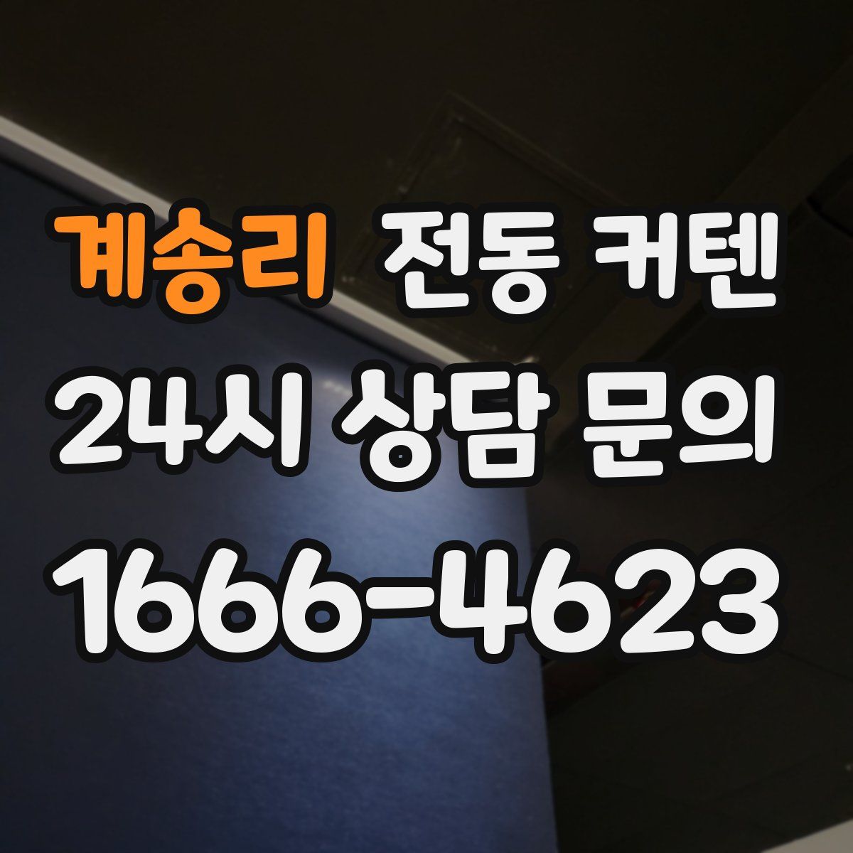 계송리 전동 커텐