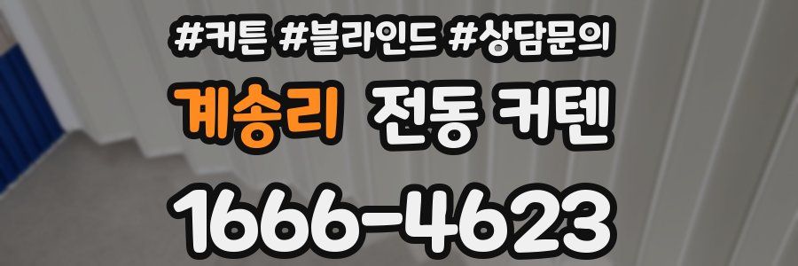 계송리 전동 커텐
