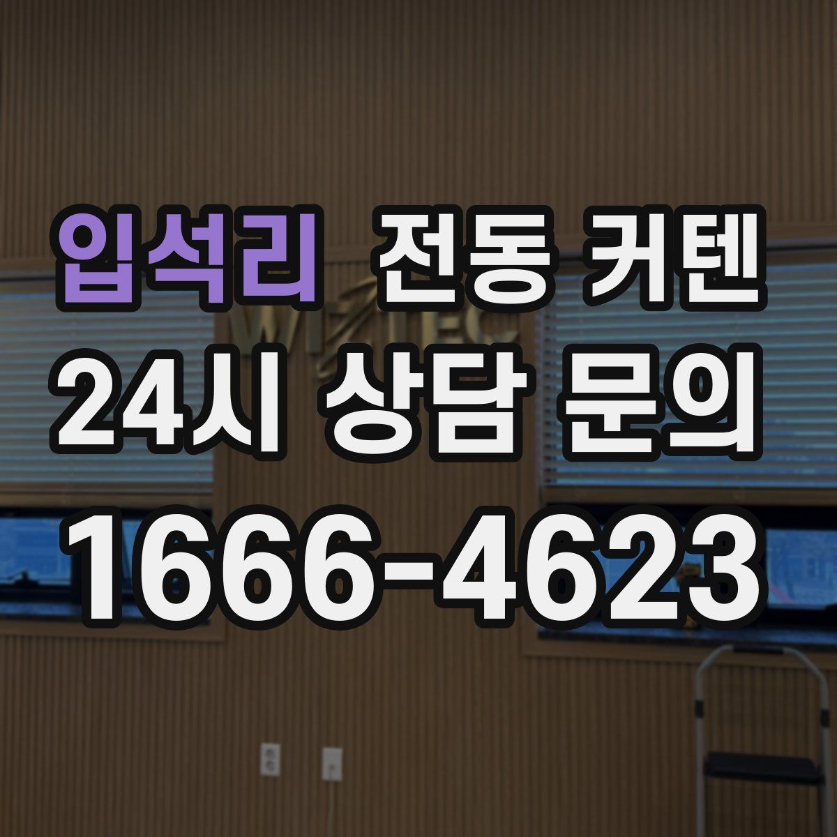 입석리 전동 커텐