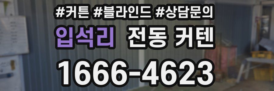입석리 전동 커텐