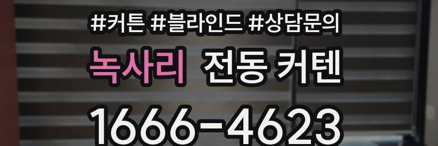 녹사리 전동 커텐