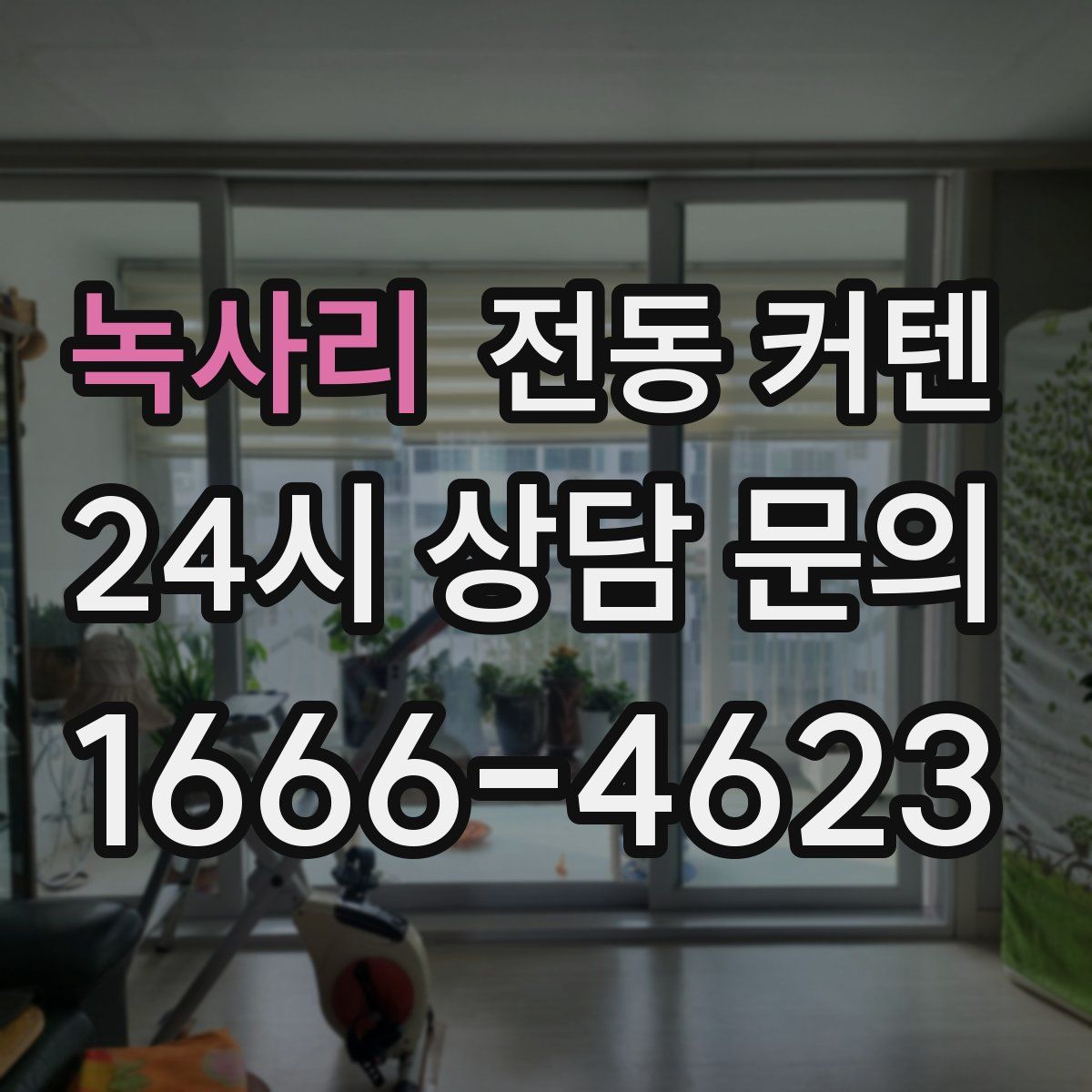 녹사리 전동 커텐
