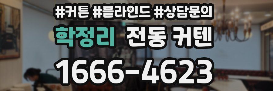 학정리 전동 커텐