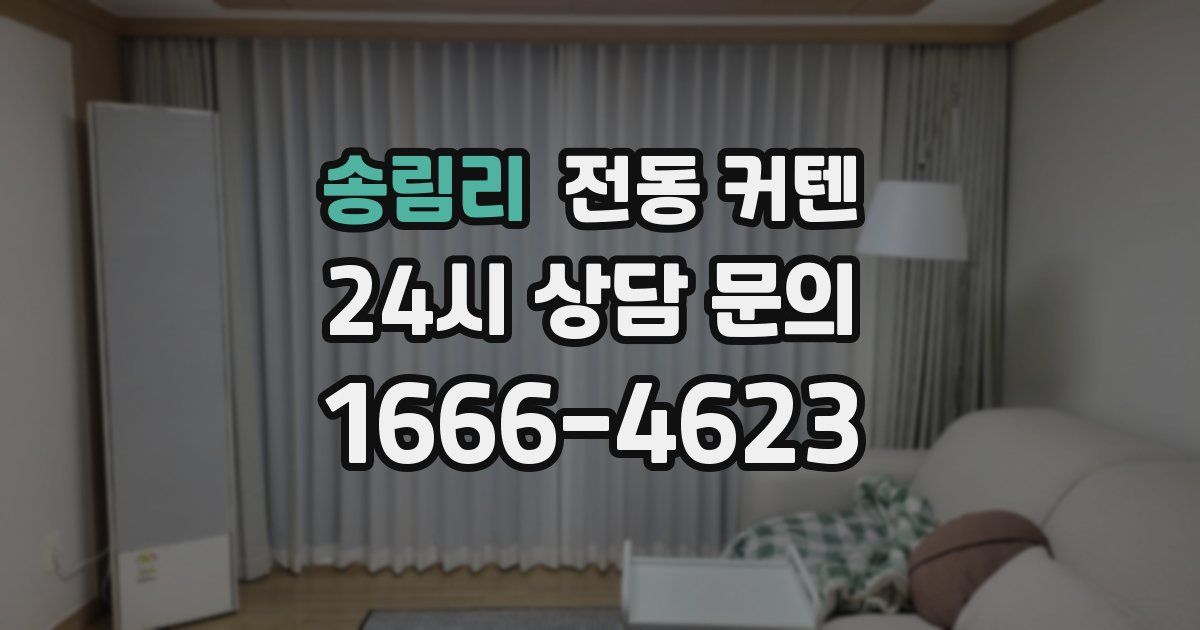 송림리 전동 커텐