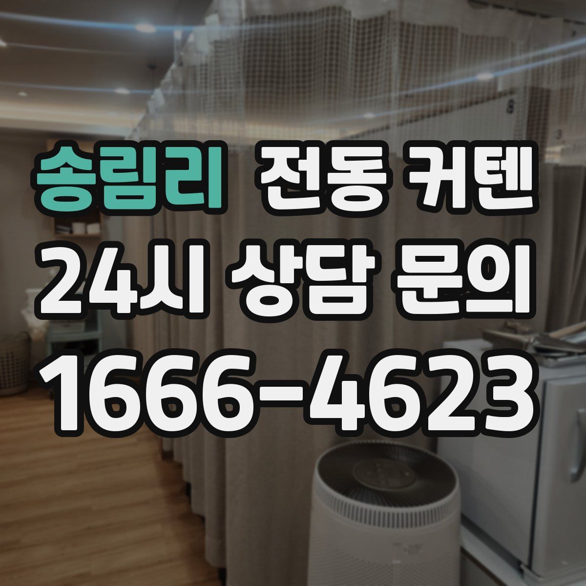 송림리 전동 커텐