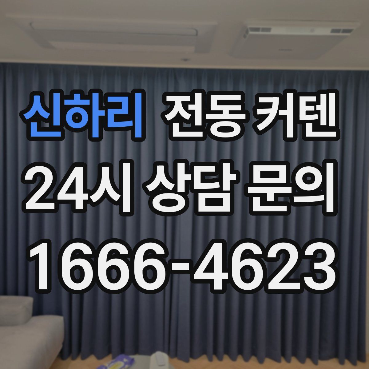 신하리 전동 커텐