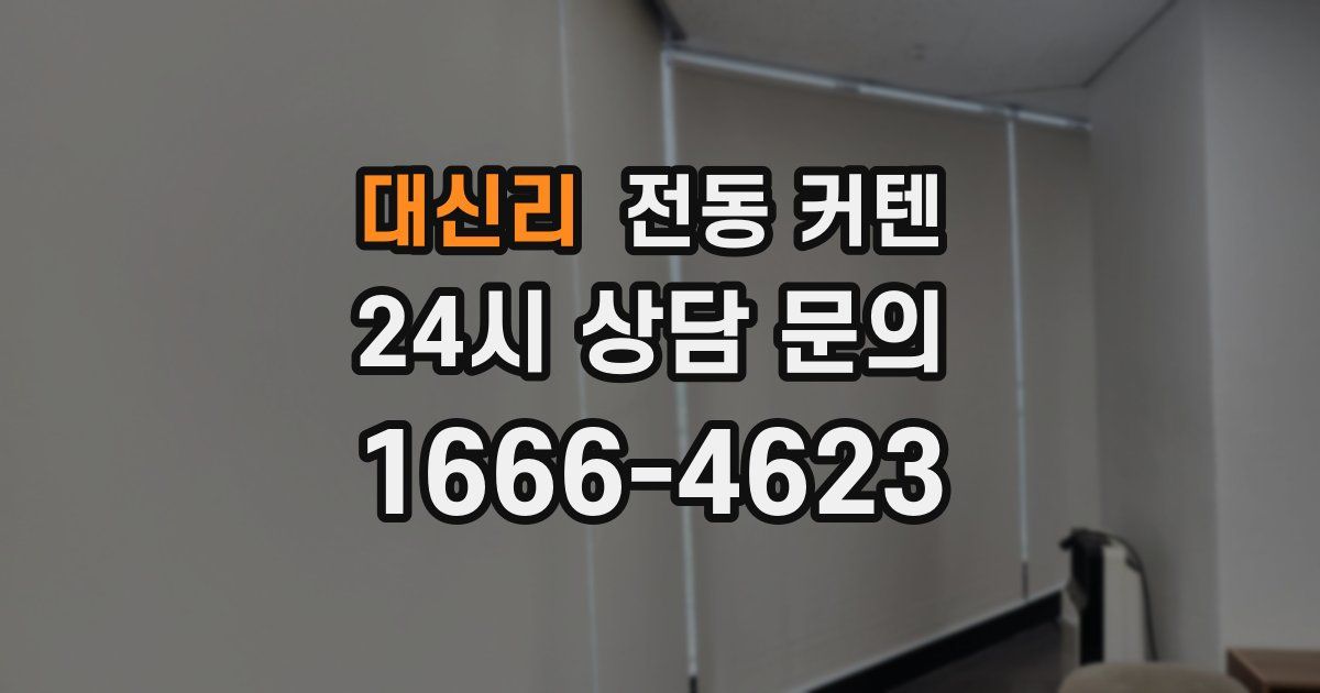 대신리 전동 커텐