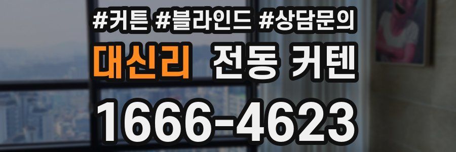 대신리 전동 커텐