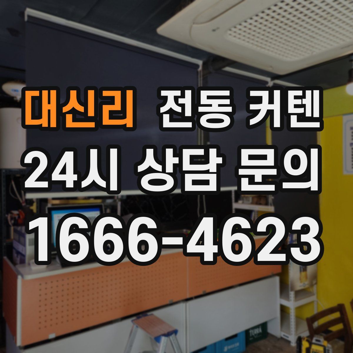 대신리 전동 커텐