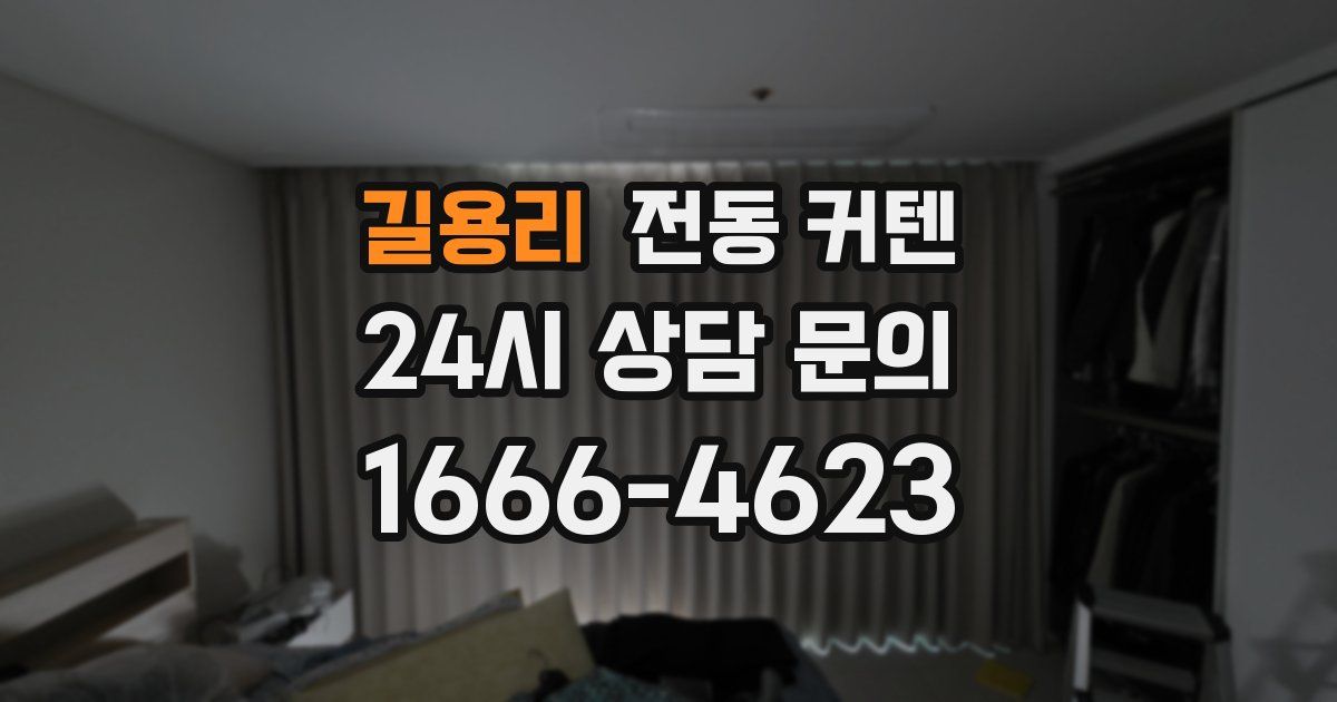 길용리 전동 커텐
