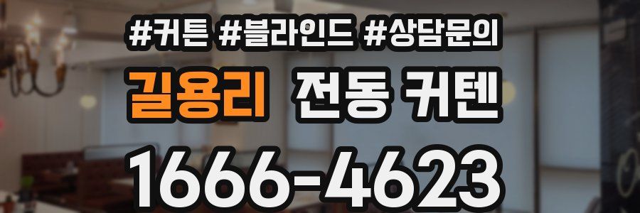 길용리 전동 커텐