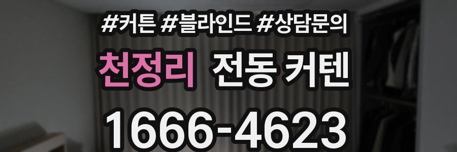 천정리 전동 커텐