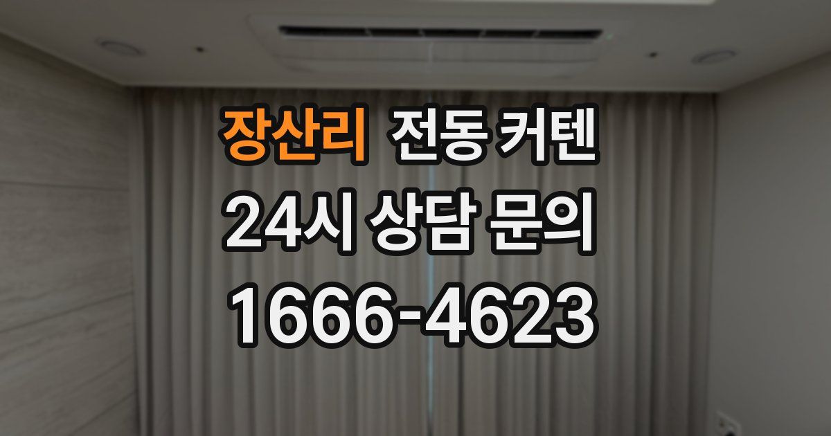 장산리 전동 커텐