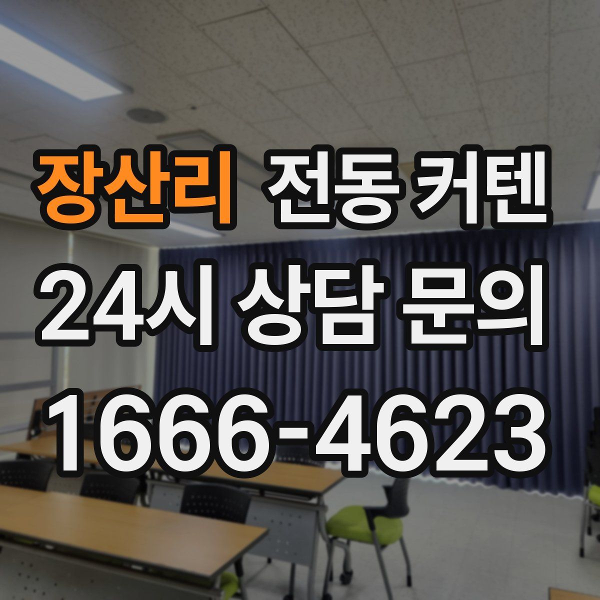 장산리 전동 커텐