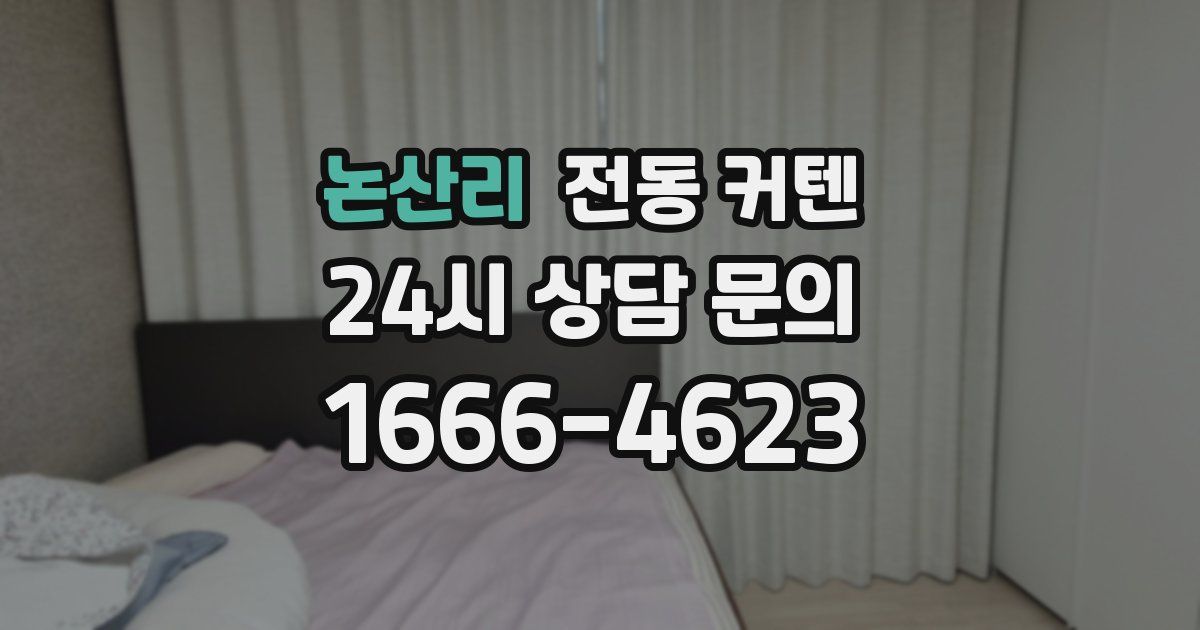 논산리 전동 커텐
