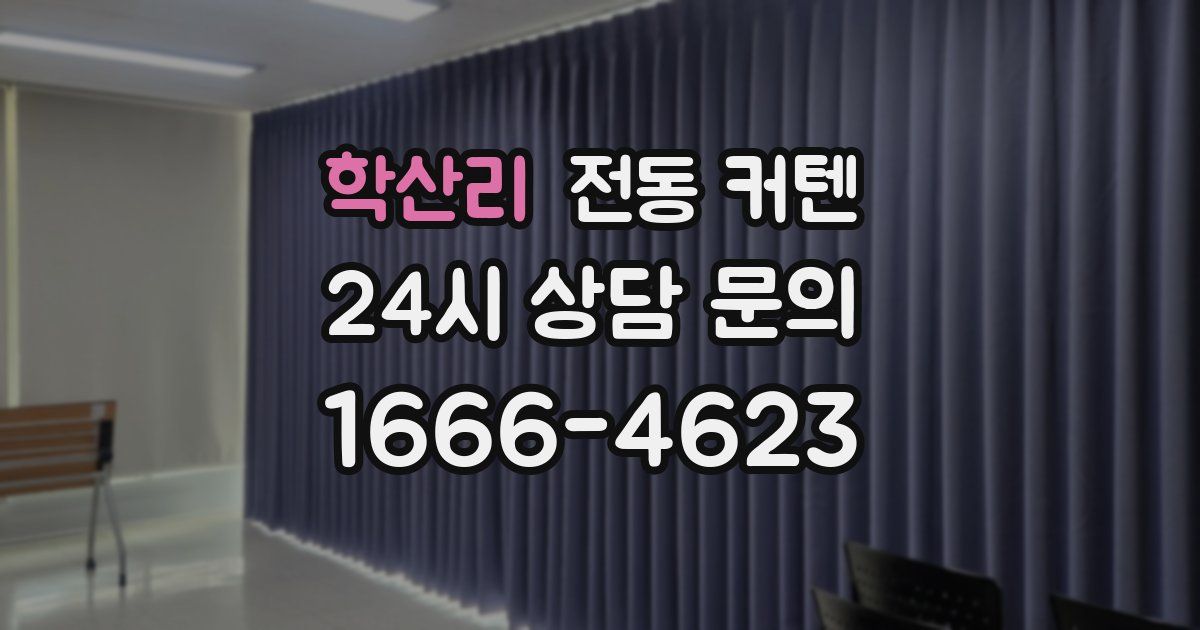 학산리 전동 커텐
