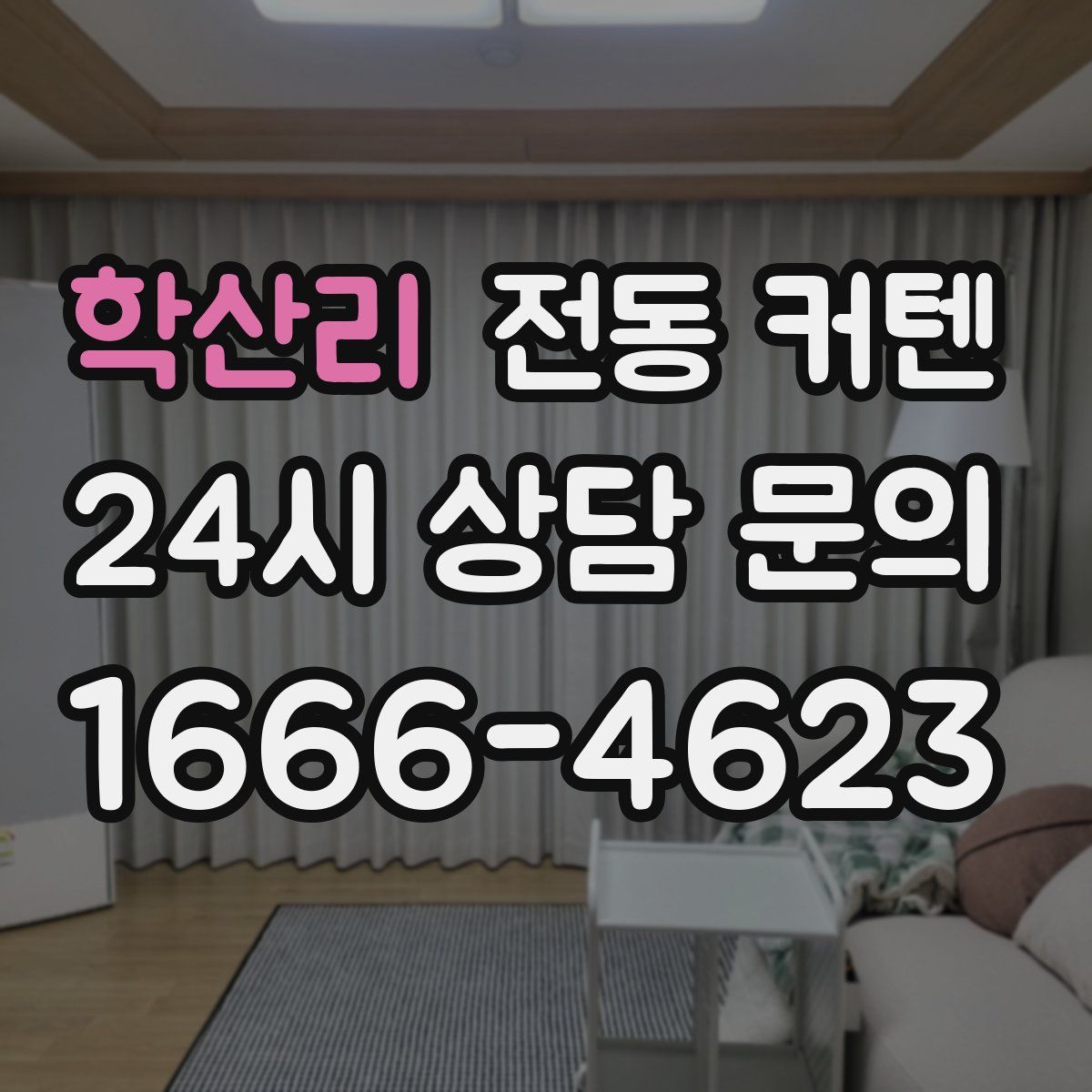 학산리 전동 커텐