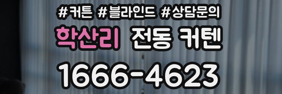 학산리 전동 커텐
