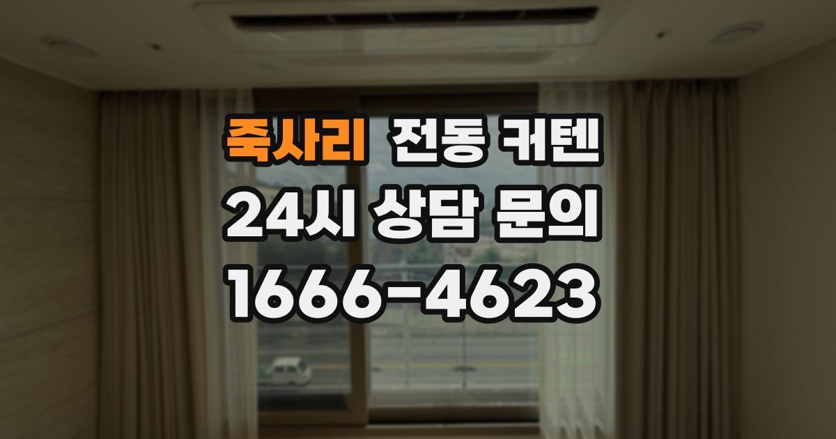 죽사리 전동 커텐