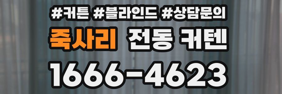 죽사리 전동 커텐