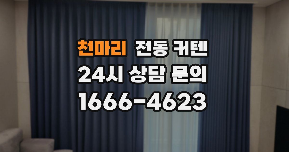 천마리 전동 커텐