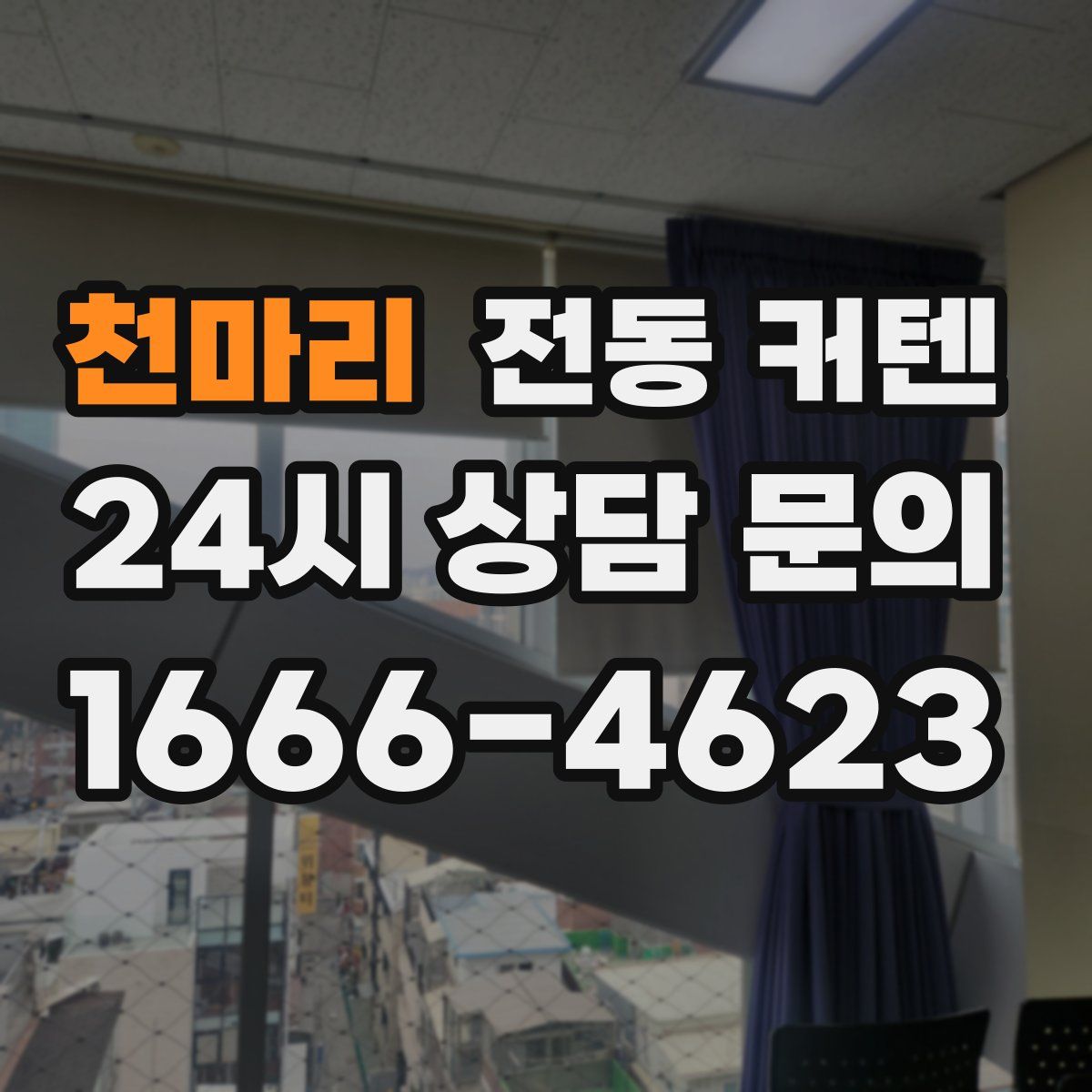천마리 전동 커텐
