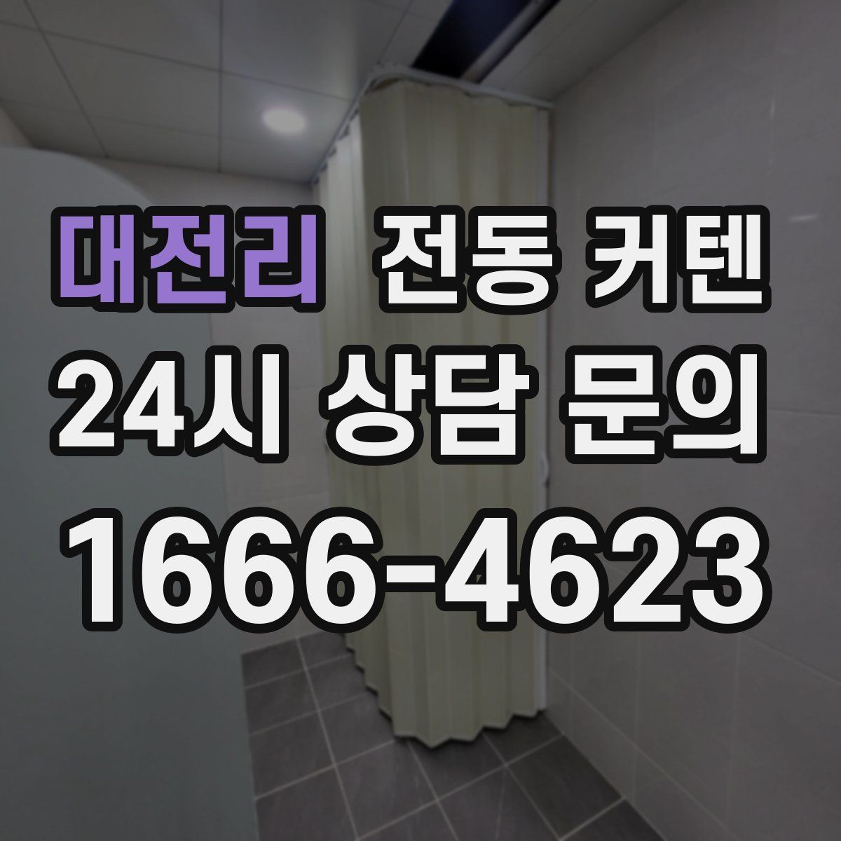 대전리 전동 커텐